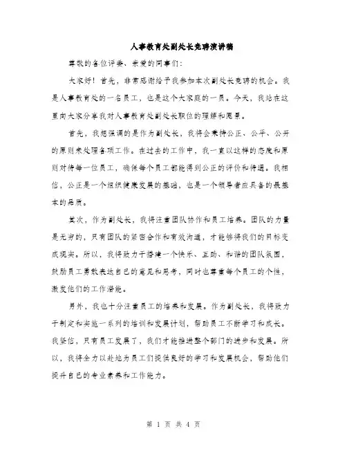 人事教育处副处长竞聘演讲稿(2篇)