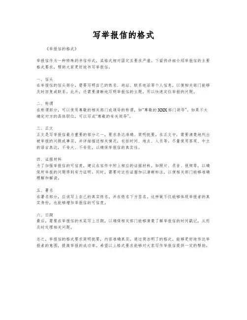 写举报信的格式