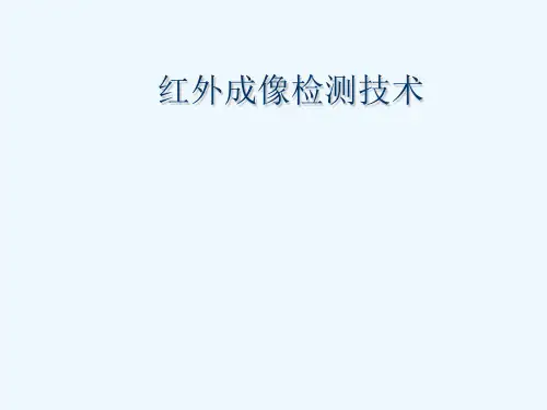 红外检测技术专业课件