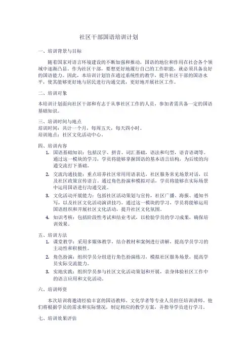 社区干部国语培训计划1