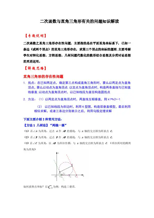 中考二次函数与直角三角形有关的问题知识解读