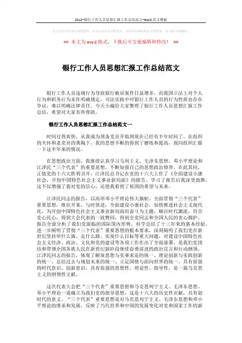 2018-银行工作人员思想汇报工作总结范文-word范文模板 (4页)