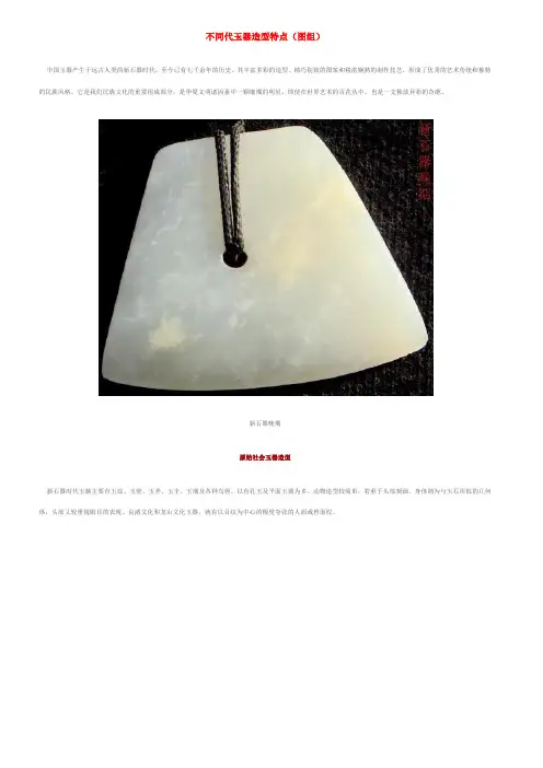 不同代玉器造型特点(图组)