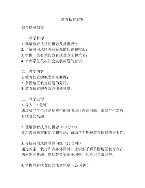 教育扶贫教案