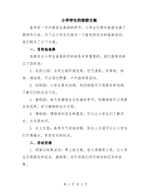 小学学生的春游方案