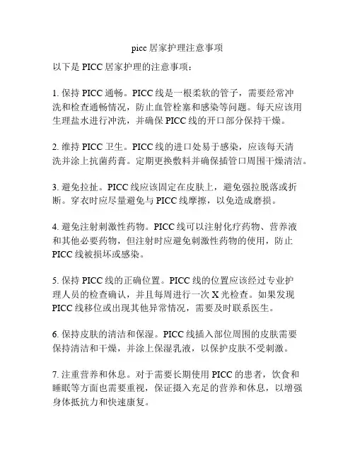 picc居家护理注意事项