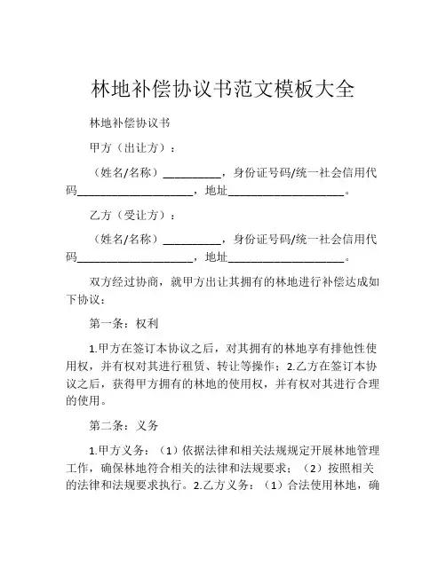 林地补偿协议书范文模板大全