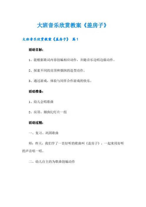 大班音乐欣赏教案《盖房子》