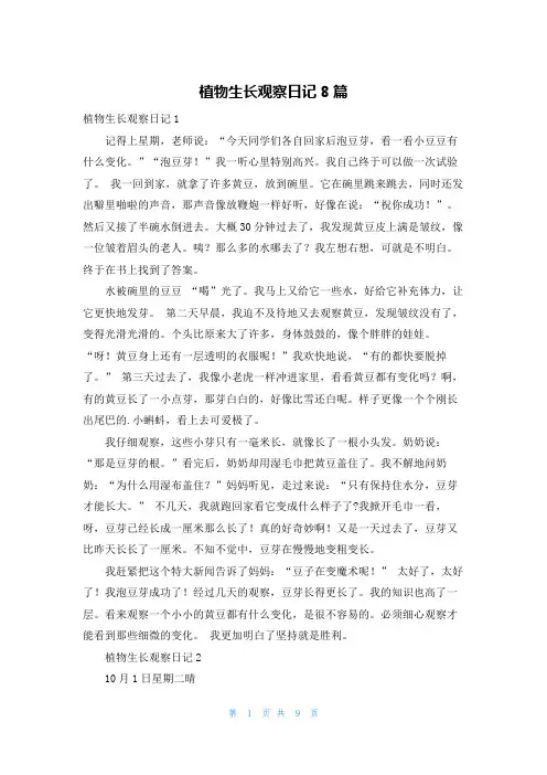 植物生长观察日记8篇