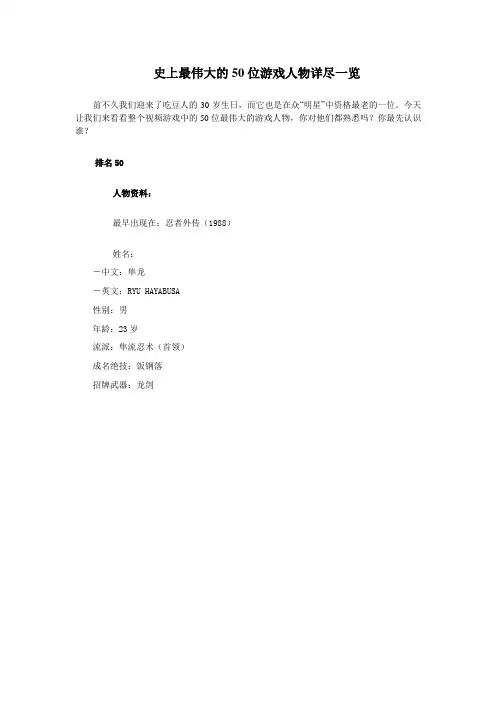史上最伟大的50位游戏人物详尽一览