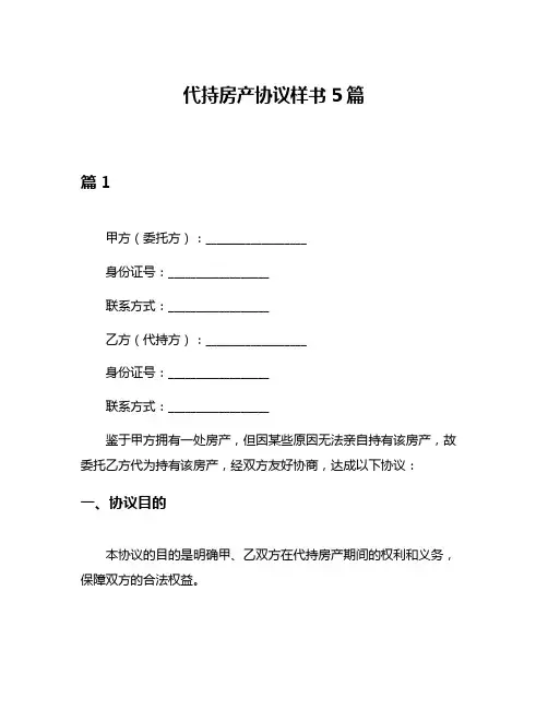 代持房产协议样书5篇