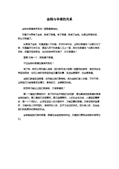 金钱与幸福的关系