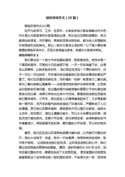 绿色环保作文（15篇）