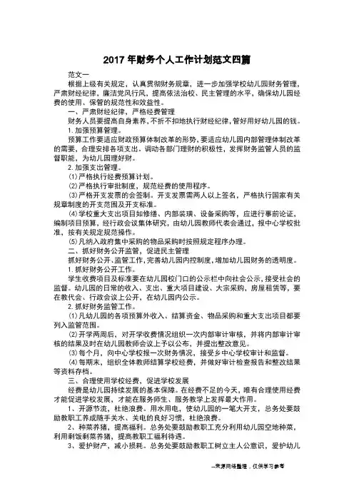 2017年财务个人工作计划范文四篇