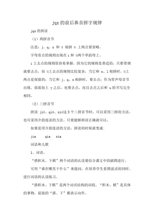 jqx的前后鼻音拼字规律