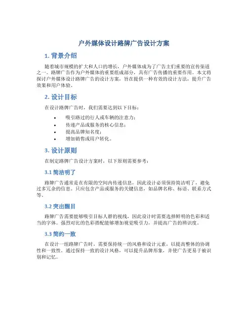 户外媒体设计路牌广告设计方案