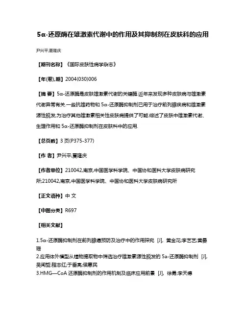 5α-还原酶在雄激素代谢中的作用及其抑制剂在皮肤科的应用
