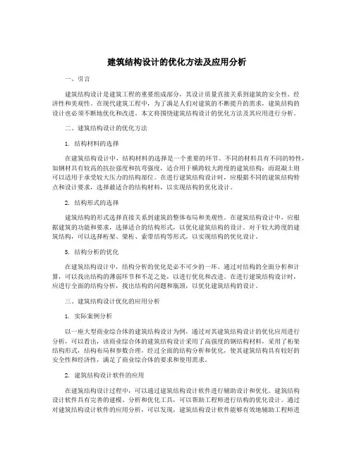建筑结构设计的优化方法及应用分析