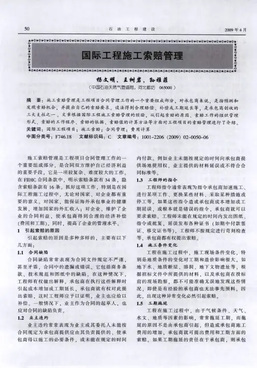 国际工程施工索赔管理