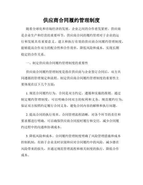 供应商合同履约管理制度