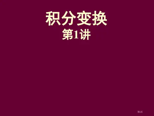 积分变换第讲傅里叶Fourier级数展开省公开课一等奖全国示范课微课金奖PPT课件