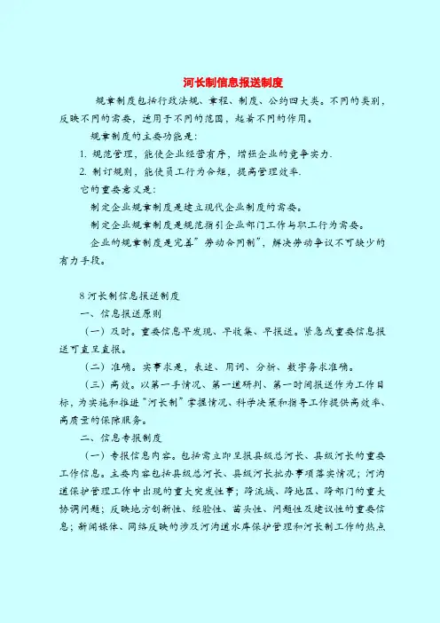 【最新规章制度范本范文模板】河长制信息报送制度