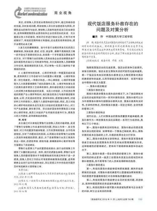现代饭店服务补救存在的问题及对策