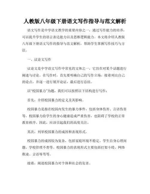 人教版八年级下册语文写作指导与范文解析