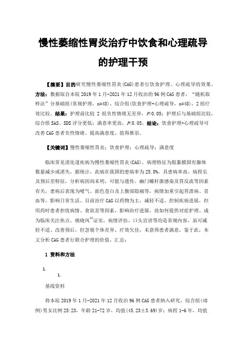 慢性萎缩性胃炎治疗中饮食和心理疏导的护理干预
