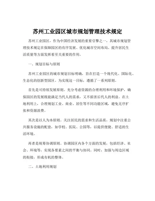 苏州工业园区城市规划管理技术规定