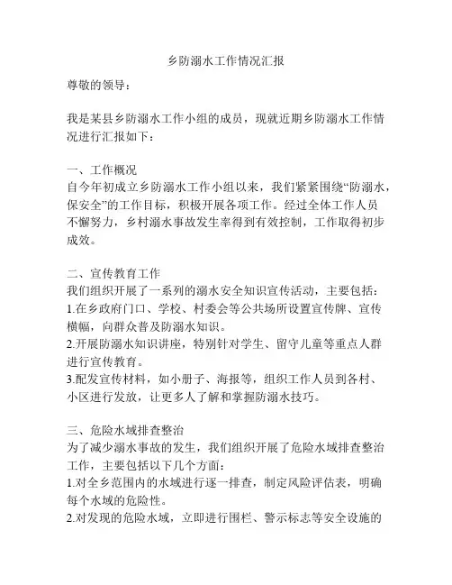 乡防溺水工作情况汇报