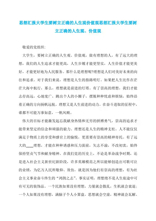思想汇报大学生要树立正确的人生观价值观思想汇报大学生要树立正确的人生观、价值观