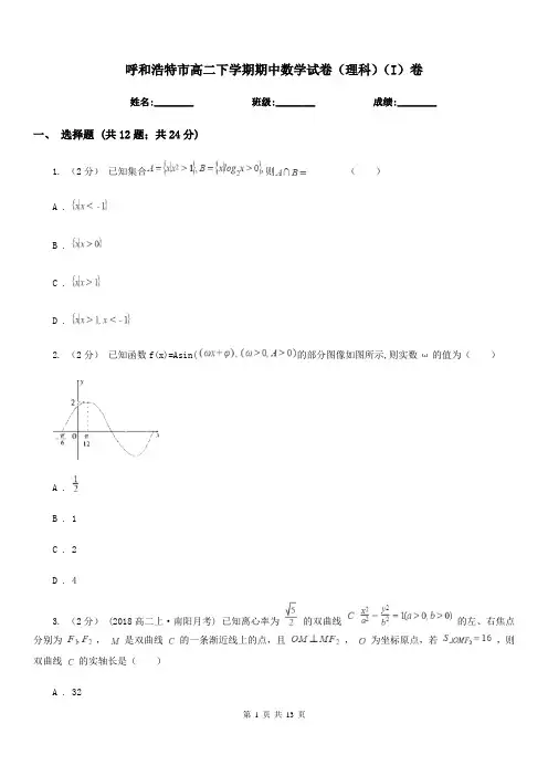 呼和浩特市高二下学期期中数学试卷(理科)(I)卷(测试)