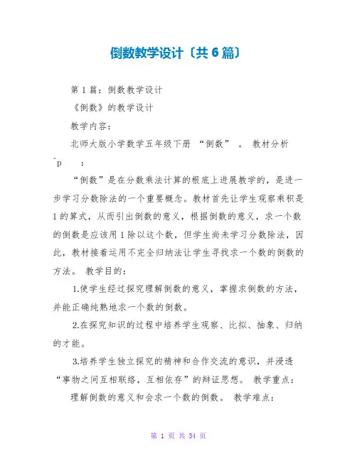 倒数教学设计(共6篇)
