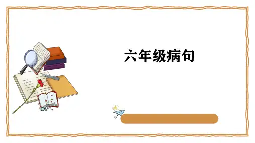 人教部编版语文六年级下册小升初专题 病句 课件