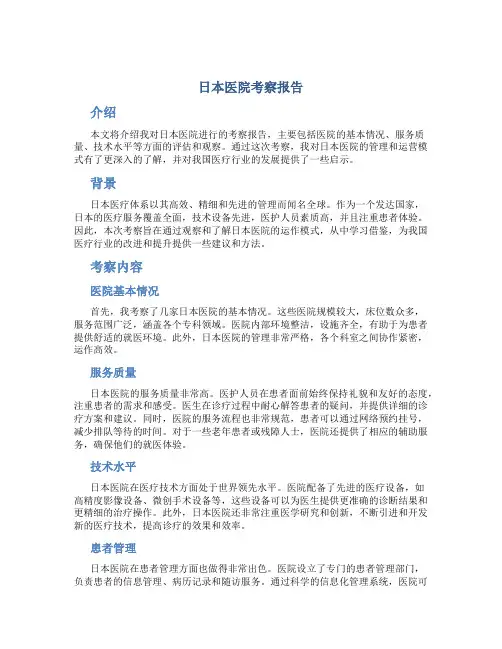 日本医院考察报告