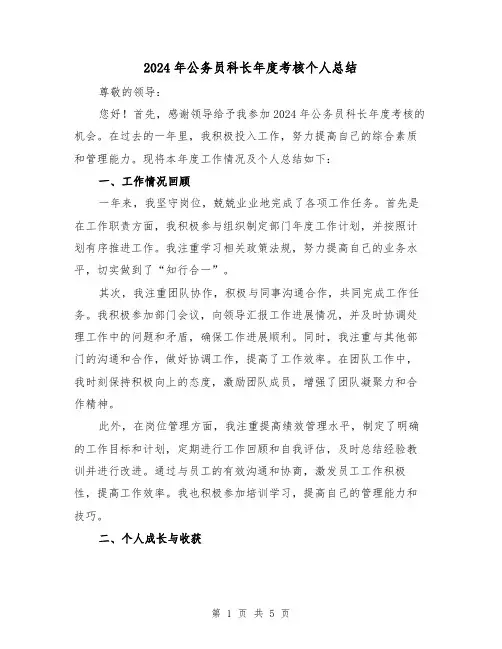 2024年公务员科长年度考核个人总结(2篇)