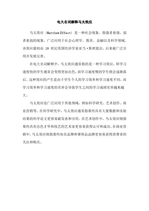电大名词解释马太效应