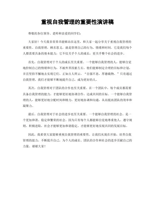 重视自我管理的重要性演讲稿