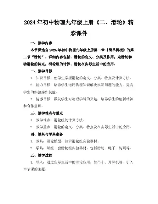 2024年初中物理九年级上册《二、滑轮》精彩课件