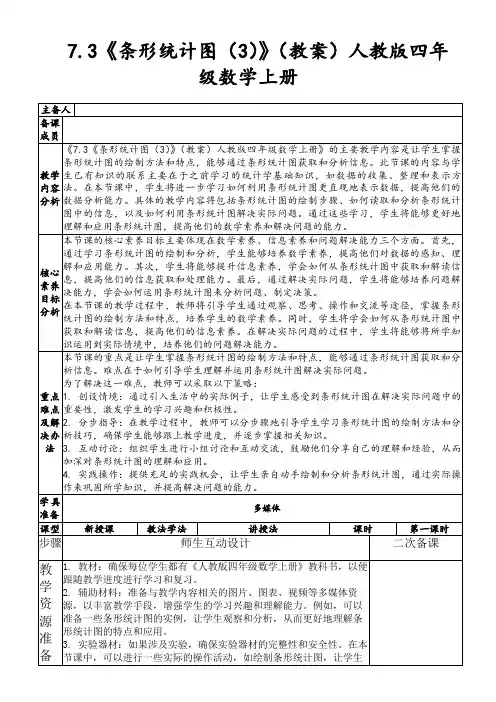 7.3《条形统计图(3)》(教案)人教版四年级数学上册