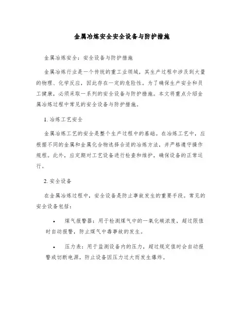 金属冶炼安全安全设备与防护措施
