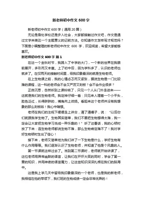 新老师初中作文600字（通用20篇）