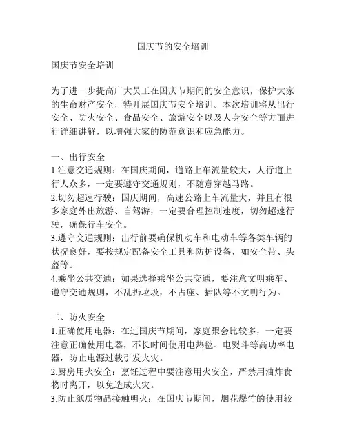 国庆节的安全培训