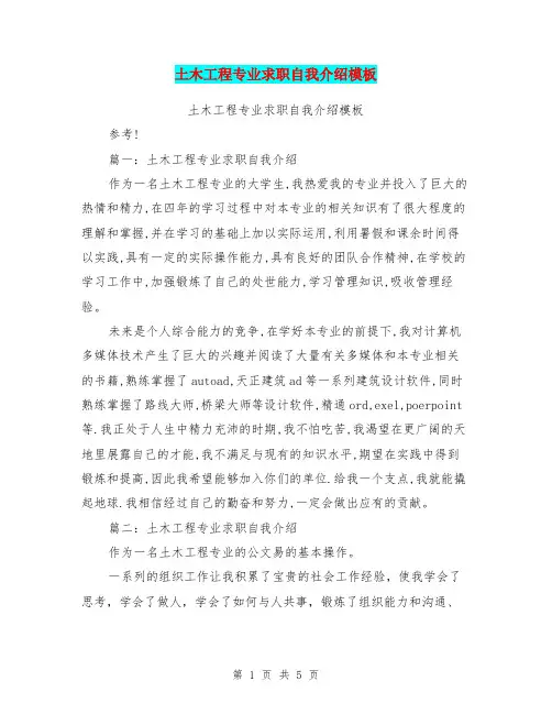 土木工程专业求职自我介绍模板【可编辑版】