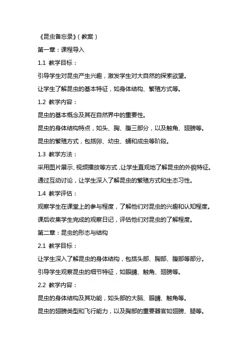 《昆虫备忘录》(教案)