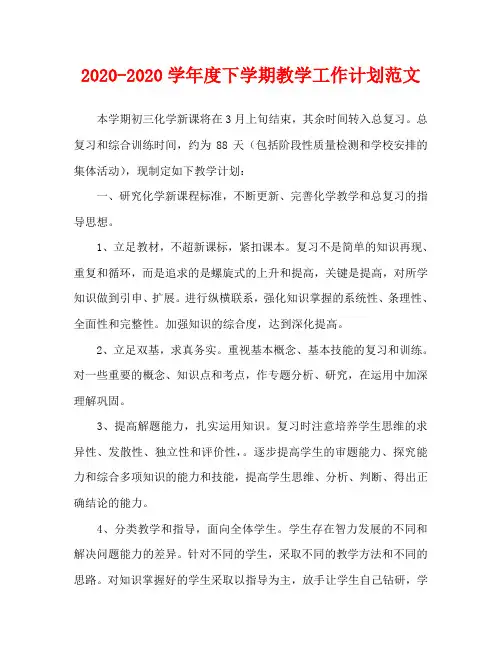 2020—2020学年度下学期教学工作计划范文