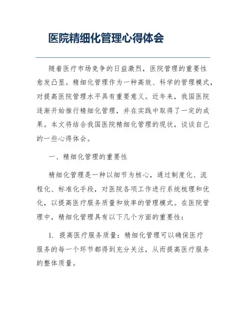 医院精细化管理心得体会