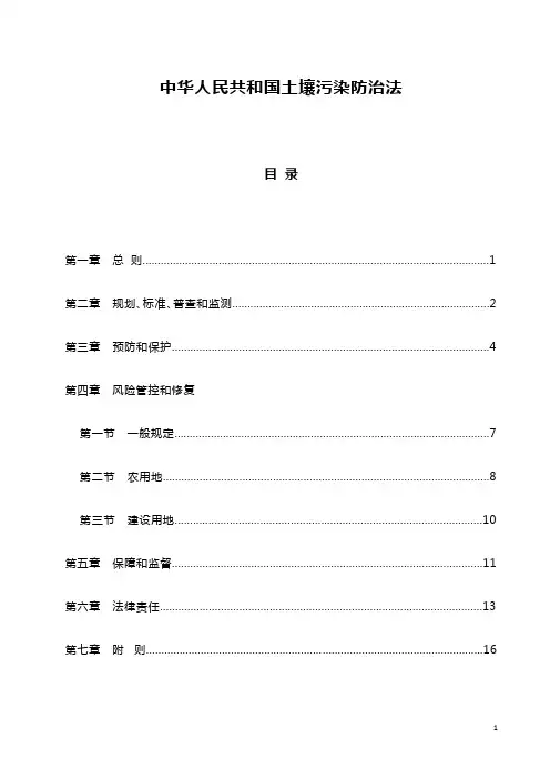 (完整版)中华人民共和国土壤污染防治法(2019年1月1日起施行)