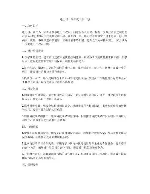 电力设计院年度工作计划